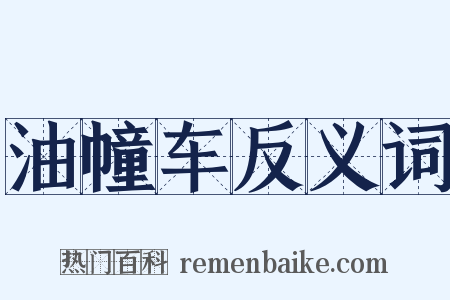 油幢车反义词是什么意思的图片